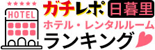 日暮里ガチレポホテルレンタルルームランキング